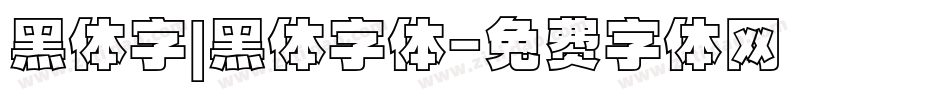 黑体字|黑体字体字体转换